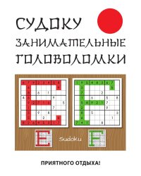 Судоку. Занимательные головоломки
