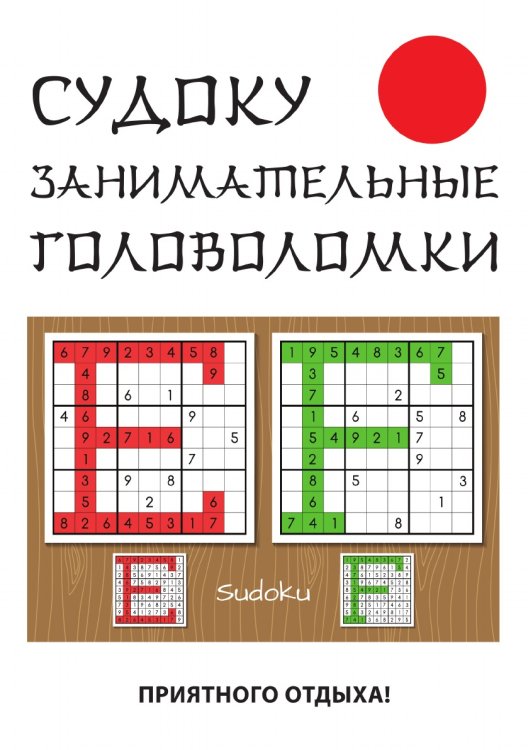 Судоку. Занимательные головоломки