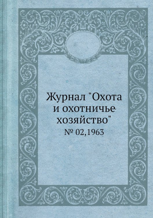 Журнал "Охота и охотничье хозяйство" Журнал "Охота и охотничье хозяйство"