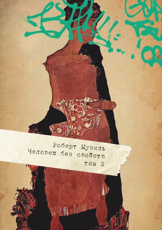 Обложка книги «Человек без свойств» — Музиль Роберт, ISBN 9785521747030