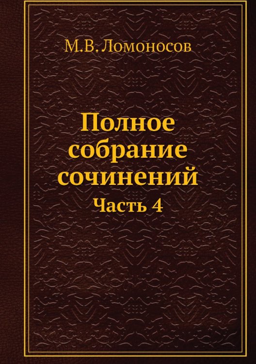 Полное собрание сочинений Полное собрание сочинений