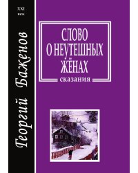 Слово о неутешных женах