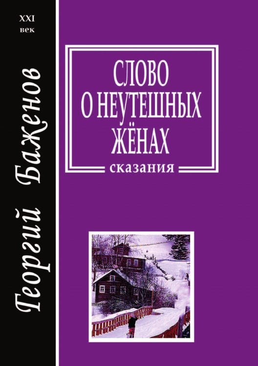 Слово о неутешных женах Слово о неутешных женах