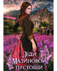 Леди Малиновой пустоши