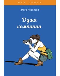 Душа компании. Тесты для девочек