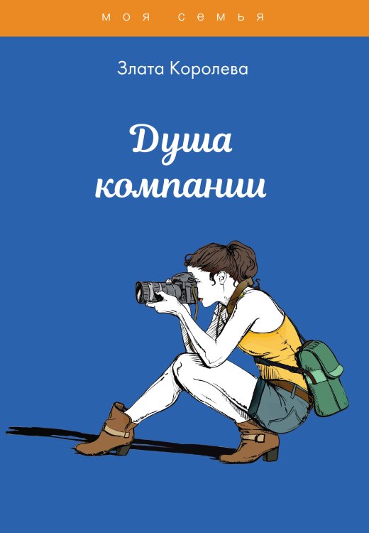 Обложка книги «Душа компании. Тесты для девочек» — З. Королева, ISBN 9785517039347