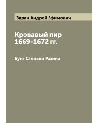 Кровавый пир 1669-1672 гг.