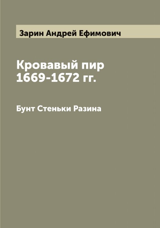 Обложка книги «Кровавый пир 1669-1672 гг.» — Зарин Андрей Ефимович, ISBN 9785519856737