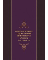 Археологические труды Алексея Николаевича Оленина