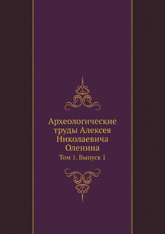 Археологические труды Алексея Николаевича Оленина