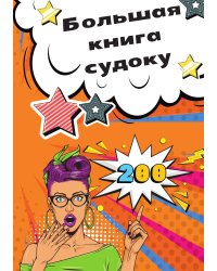 Большая книга судоку