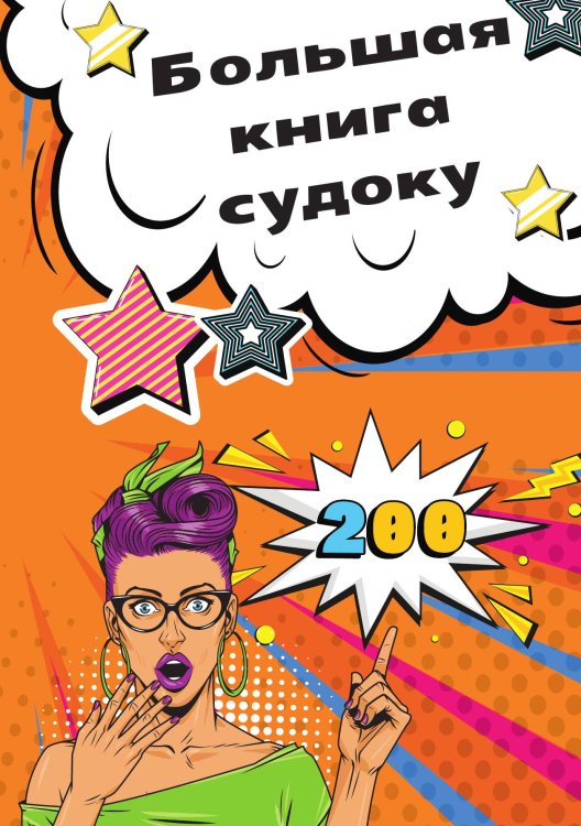 Обложка книги «Большая книга судоку» — нет, ISBN 9785517140319