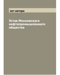 Устав Московскаго нефтепромышленнаго общества
