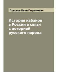 История кабаков в России в связи с историей русского народа