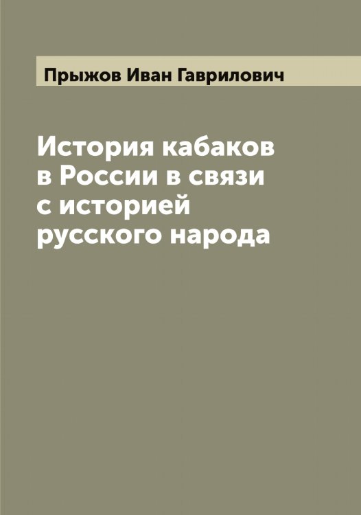 Обложка книги «История кабаков в России в связи с историей русского народа» — Прыжов Иван Гаврилович, ISBN 9785519797511
