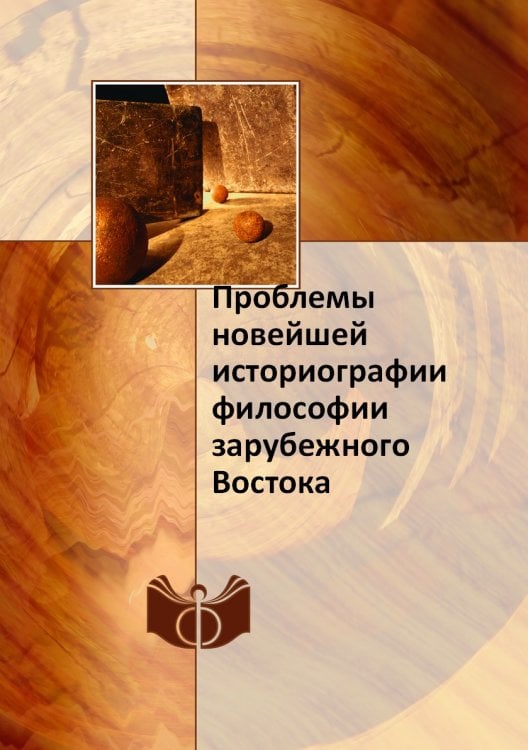 Проблемы новейшей историографии философии зарубежного Востока