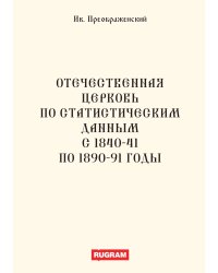 Отечественная церковь по статистическим данным с 1840-41 по 1890-91 годы