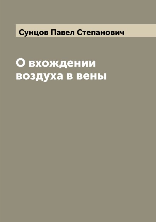 Обложка книги «О вхождении воздуха в вены» — Сунцов Павел Степанович, ISBN 9785519759274