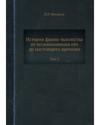 История франк-масонства от возникновения его до настоящего времени