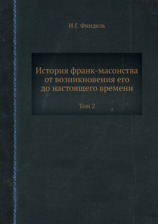 История франк-масонства от возникновения его до настоящего времени
