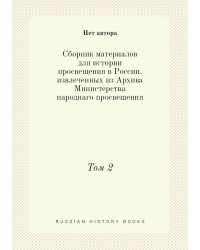 Сборник материалов для истории просвещения в России, извлеченных из Архива Министерства народнаго просвещения