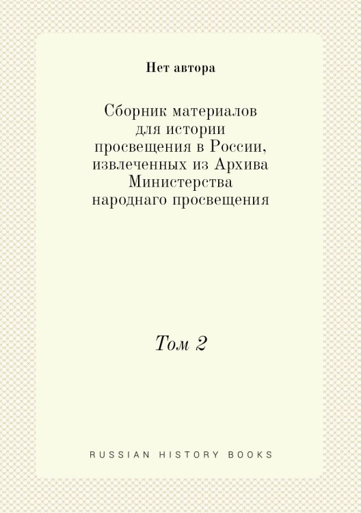 Сборник материалов для истории просвещения в России, извлеченных из Архива Министерства народнаго просвещения