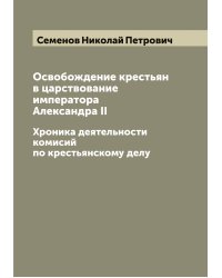 Освобождение крестьян в царствование императора Александра II