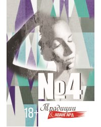Традиции и авангард. Выпуск №4