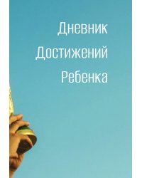 Дневниик достижений ребенка