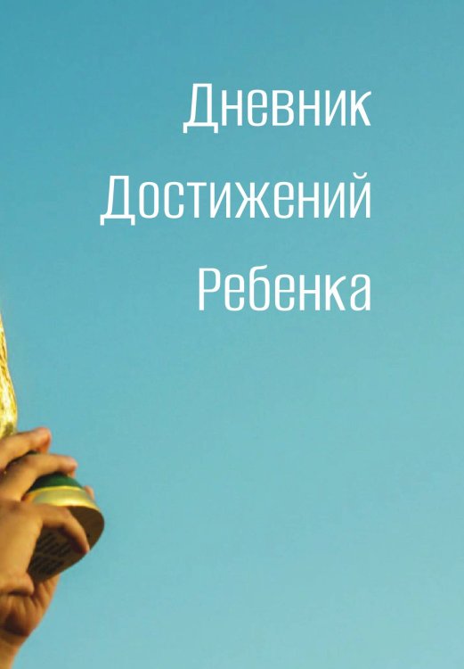 Обложка книги «Дневниик достижений ребенка» — автора нет, ISBN 9785521886180