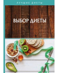 Выбор диеты