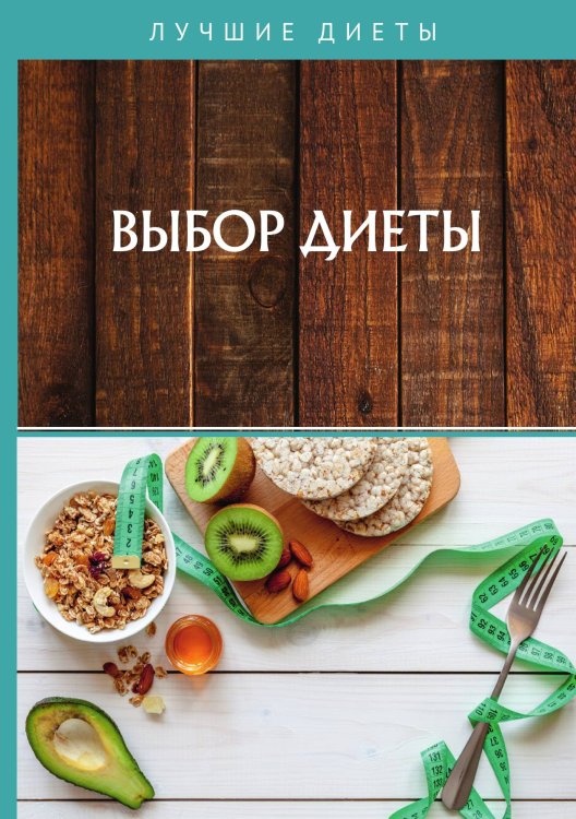 Обложка книги «Выбор диеты» — Не указан, ISBN 9785517020253