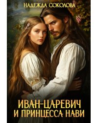 Иван-царевич и принцесса Нави