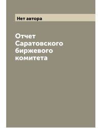 Отчет Саратовского биржевого комитета