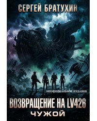 Возвращение на LV426 Чужой