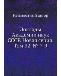 Доклады Академии наук СССР. Новая серия. Том 32. № 7-9