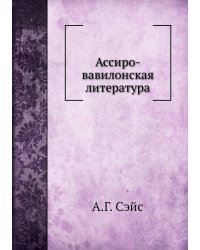 Ассиро-вавилонская литература