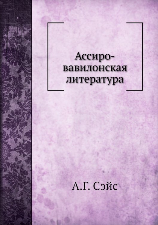 Ассиро-вавилонская литература