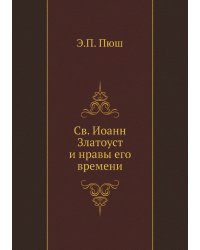 Св. Иоанн Златоуст и нравы его времени