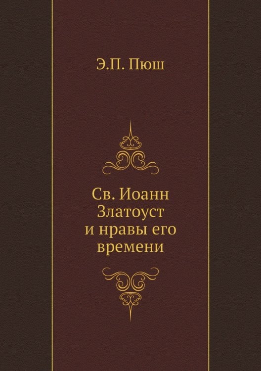 Св. Иоанн Златоуст и нравы его времени