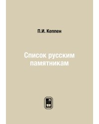 Список русским памятникам