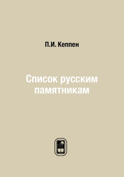 Список русским памятникам