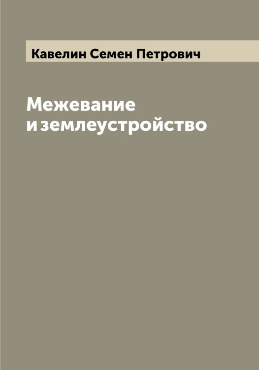 Обложка книги «Межевание и землеустройство» — Кавелин Семен Петрович, ISBN 9785519875042