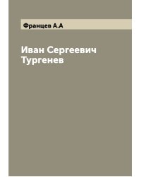 Иван Сергеевич Тургенев