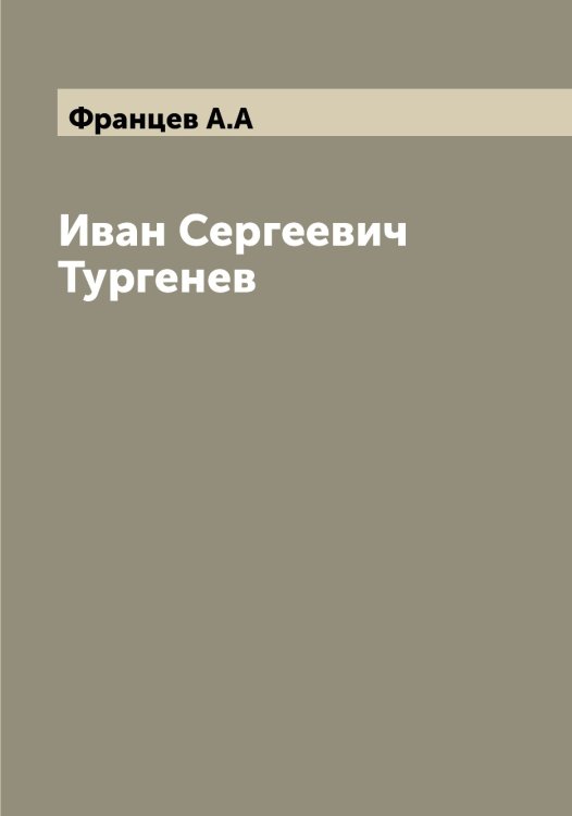 Обложка книги «Иван Сергеевич Тургенев» — Францев А.А, ISBN 9785521286294