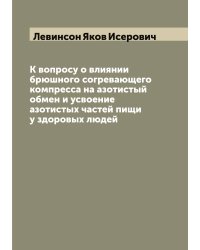 К вопросу о влиянии брюшного согревающего компресса на азотистый обмен и усвоение азотистых частей пищи у здоровых людей