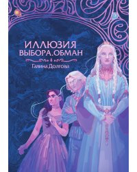 Иллюзия выбора. Обман