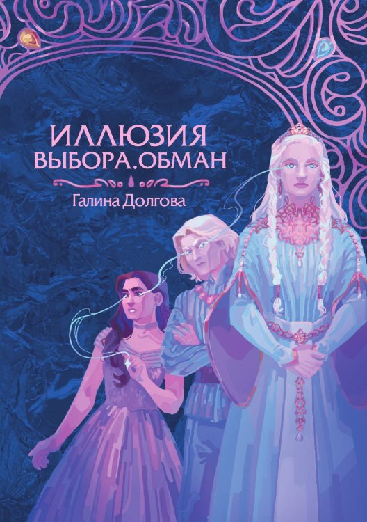 Обложка книги «Иллюзия выбора. Обман» — Галина Долгова, ISBN 9785521907731