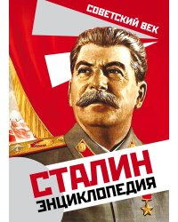 Сталин. Энциклопедия.