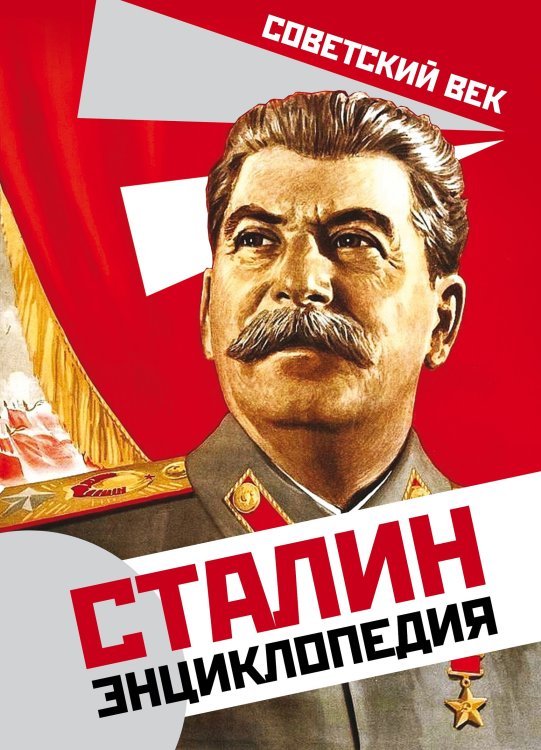 Обложка книги «Сталин. Энциклопедия.» — Суходеев Владимир, ISBN 9785907149069